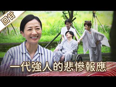 《好戲回甘》豆腐媽媽 EP114 一代強人的悲慘報應 thumbnail