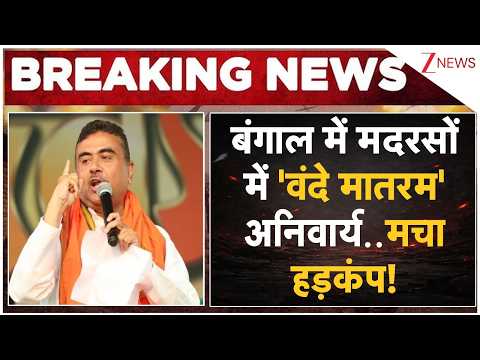 'Vande Mataram' Compulsory Madrasas In Bengal:बंगाल में मदरसों में 'वंदे मातरम' अनिवार्य.. thumbnail