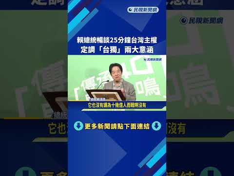 何謂台獨? 賴總統公開談意涵 "中華民國與中國互不隸屬"－民視新聞 thumbnail