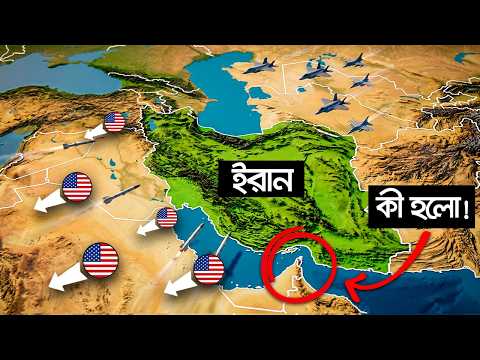 আমেরিকা যে ভুলটা করেছে ইরানে — মাশুল ১০০ বছরেও শোধ হবে না ! thumbnail