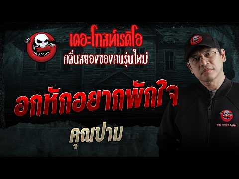 อกหักอยากพักใจ  • คุณปาม | 23 พ.ค. 69 | THE GHOST RADIO thumbnail