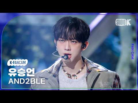 [K-Fancam] 앤더블 유승언 직캠 'Curious' (AND2BLE YOOSEUNGEON Fancam) @뮤직뱅크(Music Bank) 260529 thumbnail