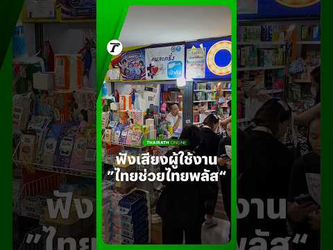 ผ่าน 5 วันแรก #ไทยช่วยไทยพลัส 60/40 พบช่วงพักกลางวันคนแห่จับจ่ายใช้สอย thumbnail