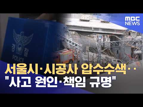 서울시·시공사 압수수색‥"사고 원인·책임 규명" (2026.05.29/12MBC뉴스) thumbnail