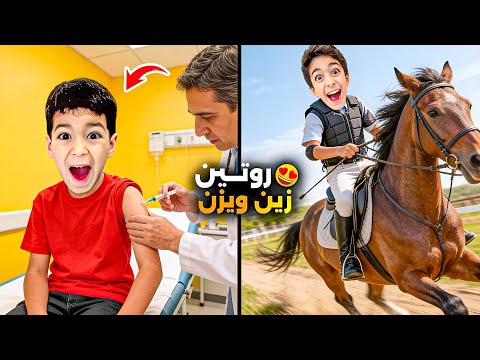 روتين يزن وزين بالعطلة الاسبوعية يزن تعلم يركب خيل🔥وزين مرضان بالمشفى🥹#زين_وألفت  thumbnail