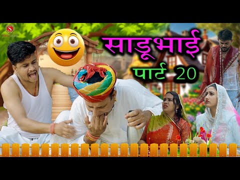 साडू भाई पार्ट 20 || papiya ri comedy || sharma film studio || new comedy 2025 thumbnail