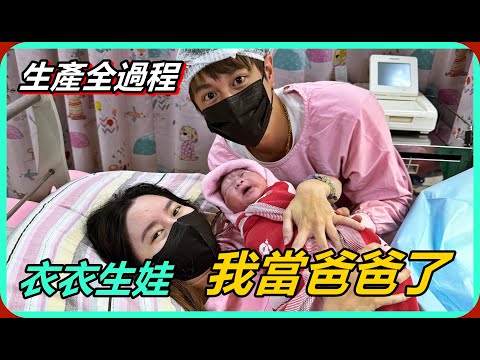 【Ru儒哥】衣衣生產全過程!!關於我們孩子出生的這一天，老婆辛苦妳了 thumbnail