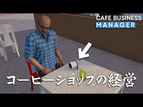 効率だけを追求する心ないコーヒーショップを経営しよう！【Cafe Business Manager】 thumbnail