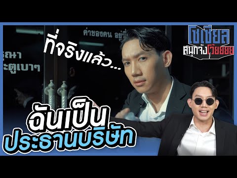 ที่จริงแล้ว..ฉันเป็นประธานบริษัท!!: โซเชียลสนุกจังโว้ย I VRZO thumbnail