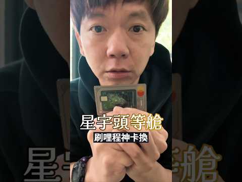 ✈️刷卡換頭等艙…哩程神卡😍 thumbnail