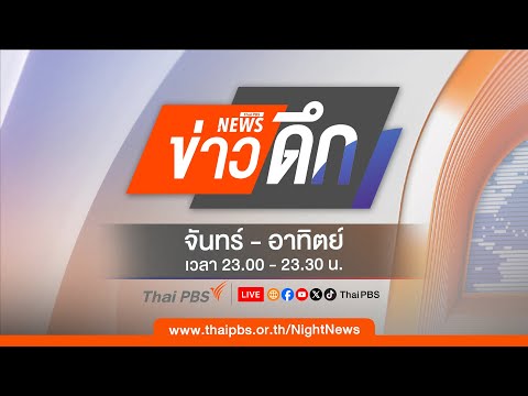 ข่าวดึก | 25 พ.ค. 69 thumbnail