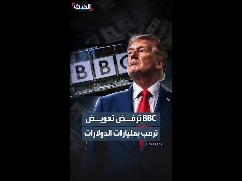 بي بي سي ستقدّم طلبا لرفض الدعوى القضائية التي رفعها ترمب thumbnail