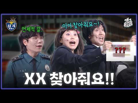 [풀버전] 아저씨 이거 좀 찾아줘요!! 조용한 날 없는 '심곡 파출소' [개그콘서트/Gag Concert Ep.1173] | KBS 260517 방송 thumbnail