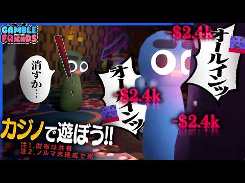 共有のお財布でギャンブルするゲーム、誰のせいかわかるシステム満載でヤバイ【Gamble With Your Friends】 thumbnail