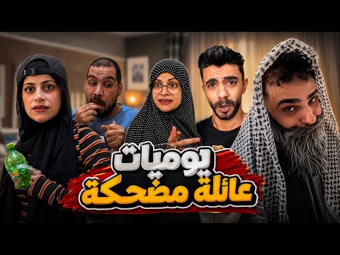 جنون العيلة 🤣😂 محمدورامي موصللي 😂🤣 thumbnail