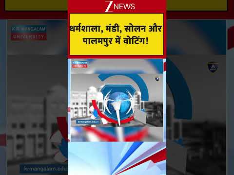 धर्मशाला, मंडी, सोलन और पालमपुर में वोटिंग! thumbnail