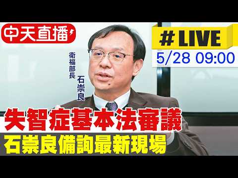 【中天直播#LIVE】失智症基本法審議 石崇良備詢最新現場20260528@中天新聞CtiNews thumbnail