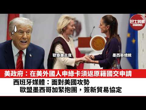 【晨早直播】美政府：在美外國人申綠卡須返原籍國交申請。西班牙媒體：面對美國攻勢，歐盟墨西哥加緊抱團，簽新貿易協定。26年5月24日 thumbnail