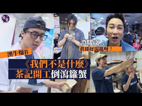 《我們不是什麼》拉隊茶記開工︱ANSONKONG變 #澳牛 暉仔︱ANSONBEAN畫畫變幫手落單︱譚耀文駱振偉彭秀慧水吧倒瀉籮蟹丨現場直擊丨花絮（#ak #我們不是什麼 #娛壹） thumbnail