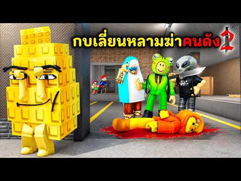 กบเลี่ยนหลาม แอบฆ่าคนดังแมพ MM2 | Roblox : Murder Mystery 2 ( MM2 ) thumbnail