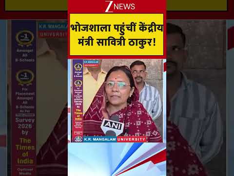 Bhojshala Controversy: भोजशाला पहुंचीं केंद्रीय मंत्री सावित्री ठाकुर! thumbnail