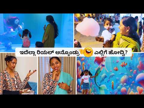 ? ಇಂತಹ ಡ್ರೆಸ್ ಗಳು ತುಂಬಾ ಚೆನ್ನಾಗಿರುತ್ತೆ ಅಲ್ವಾ! ಏನೆಲ್ಲಾ ತಗೊಂಡೆ? ಮೈಸೂರಲ್ಲಿ ಮಕ್ಕಳೊಂದಿಗೆ ಗಮ್ಮತ್ತು thumbnail