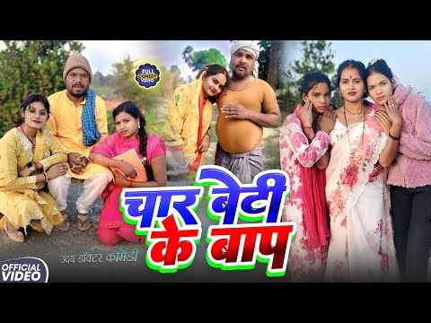 चार बेटी के बाप || FOR BETI KE BAP || Uday Doctor Comedy||BinesarChacha Comedy@UdaydoctorBodhgaya thumbnail