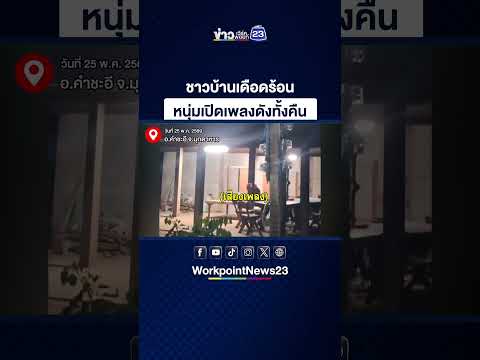 ชาวบ้านเดือดร้อน หนุ่มเปิดเพลงดังทั้งคืน thumbnail