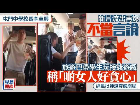 屯門中學校長李卓興再爆不當言論 旅遊巴帶學生玩接銀紙 稱「啲女人好貪心」惹嘩然｜星島頭條新聞｜校長｜新加坡｜爆粗｜新會商會中學｜教聯會｜辱罵｜性別歧視 thumbnail