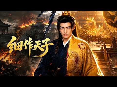 【高清全集】《细作天子》 #逆袭 #爱情 #甜宠 #反转 #江山 #热门短剧 #drama #爽剧 #AI短剧 thumbnail