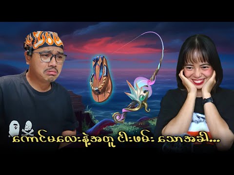 ကောင်မလေးနဲ့အတူ ငါးဖမ်းသောအခါ...?? thumbnail