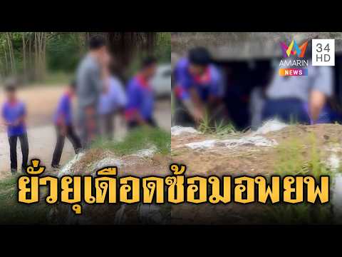 ช่องบกส่อรุนแรง เร่งซ้อมแผนอพยพ | ข่าวอรุณอมรินทร์ | 05/06/69 thumbnail