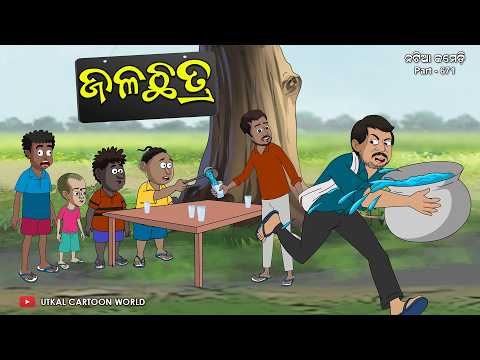 Natia Comedy Part 671 || Jala Chhatra thumbnail