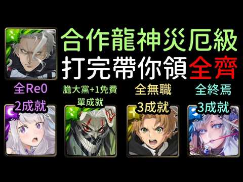 合作災厄級3成就，脈流場景技，打完領全齊！愛蜜莉雅/厄卡倫/潛解光魯迪烏斯/阿賴耶識通關，龍神奧爾斯帝德 讓眾生恐懼的詛咒（神魔之塔xRe0x膽大黨x無職轉生）3魔族/隊長戰友相同/5屬性 thumbnail