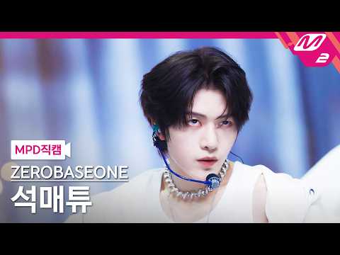 [MPD직캠] 제로베이스원 석매튜 직캠 4K 'V for Vision' (ZEROBASEONE SEOK MATTHEW FanCam) | @MCOUNTDOWN_2026.5.21 thumbnail