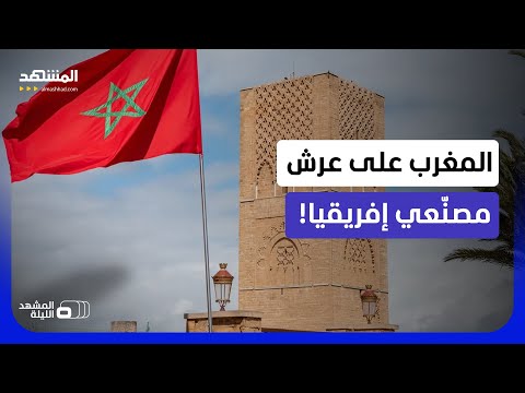 المغرب يفعلها ويزيح جنوب إفريقيا من القمة.. صدارة في مؤشر التصنيع لأول مرة منذ 2010 - المشهد الليلة thumbnail