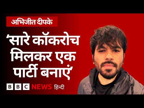 अभिजीत दीपके ने क्यों बनाई 'कॉकरोच जनता पार्टी'? (BBC Hindi) thumbnail