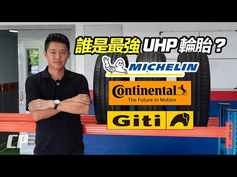 濕地之王 ! Michelin PS5 vs Contiental MC7 vs Giti Sport S2+ /// UHP and EV Tyre Test by @toptirereview thumbnail