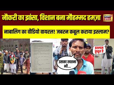 Bijnor Minor Conversion Case: वसीम ने नौकरी का झांसा देकर Kashmir में विशाल का कराया धर्म परिवर्तन ? thumbnail