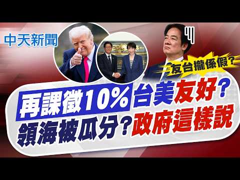 【林佩潔報新聞】"再課徵10%"台美"友好"? 領海被瓜分?"政府這樣說"｜美國控台"強迫勞動"加稅10% 網轟:"污名化"找理由課稅 精華版  @中天電視CtiTv thumbnail
