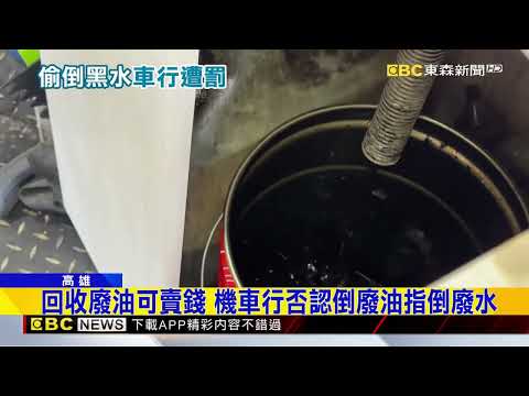 機車行「黑水」倒水溝 環保稽查確認污水開罰@newsebc thumbnail