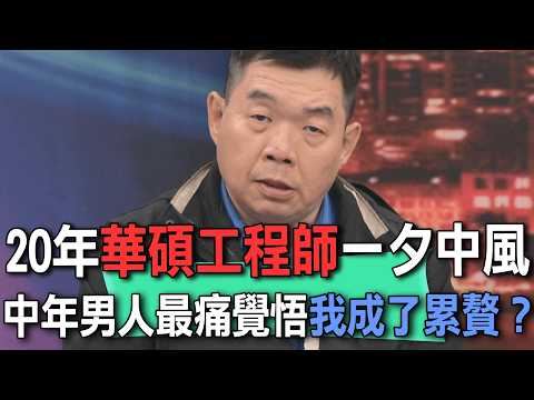20年華碩工程師一夕中風  中年男人最痛覺悟我成了累贅？【新聞挖挖哇】 thumbnail