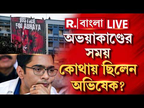 Abhishek Banerjee - TMC News LIVE | অভয়াকাণ্ডের সময় কোথায় ছিলেন অভিষেক? | Republic Bangla thumbnail