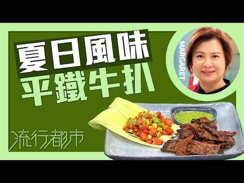 流行都市｜夏日風味 平鐵牛扒｜Margaret 傅季馨 thumbnail