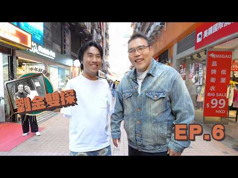 劉洋 李金凱《劉金雙探》吃喝玩樂遊香港 第六集 EP.6 thumbnail