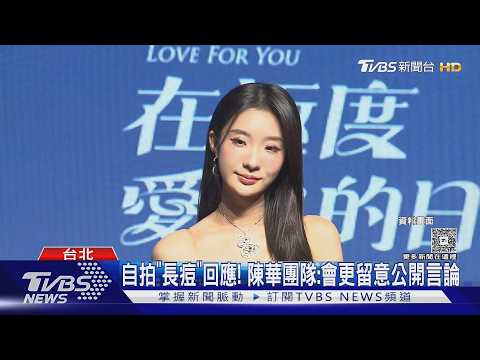 「校唱女王」陳華飆高音脫口粗話! 網掀論戰...本人拍「痘照」回應｜TVBS新聞 @TVBSNEWS01 thumbnail