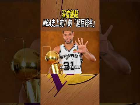 深度盤點NBA史上前八的「超巨排名」#籃球#NBA thumbnail