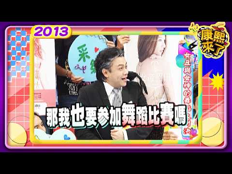 2013-08-21康熙來了完整版 女丑與女神的舞蹈大對決 thumbnail