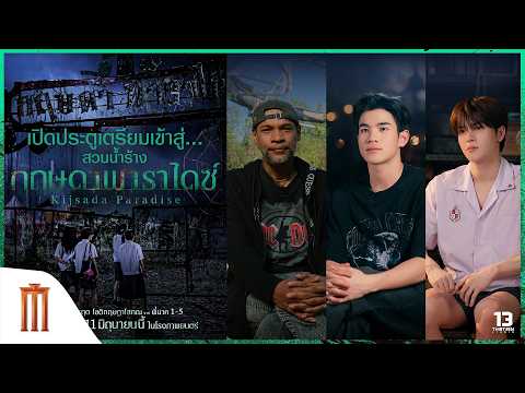 เปิดประตูเตรียมเข้าสู่...สวนน้ำร้าง “กฤษดาพาราไดซ์” | กฤษดาพาราไดซ์ thumbnail