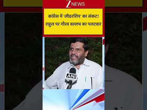 कांग्रेस में 'लीडरशिप' का संकट! राहुल पर गौरव वल्लभ का पलटवार thumbnail